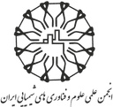 انجمن علوم و فناوری های شیمیایی ایران