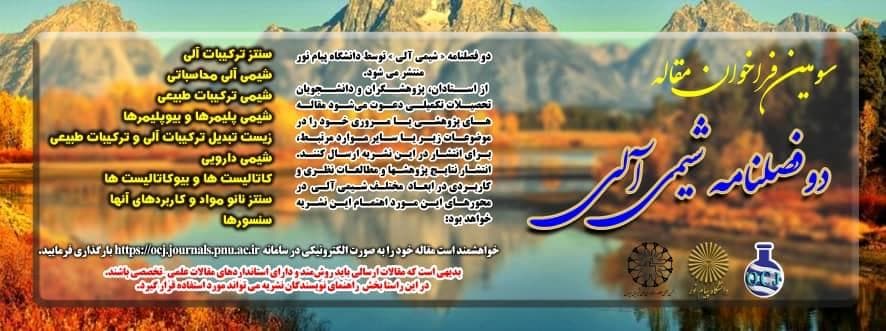 سومین فراخوان مقاله دوفصلنامه شیمی آلی