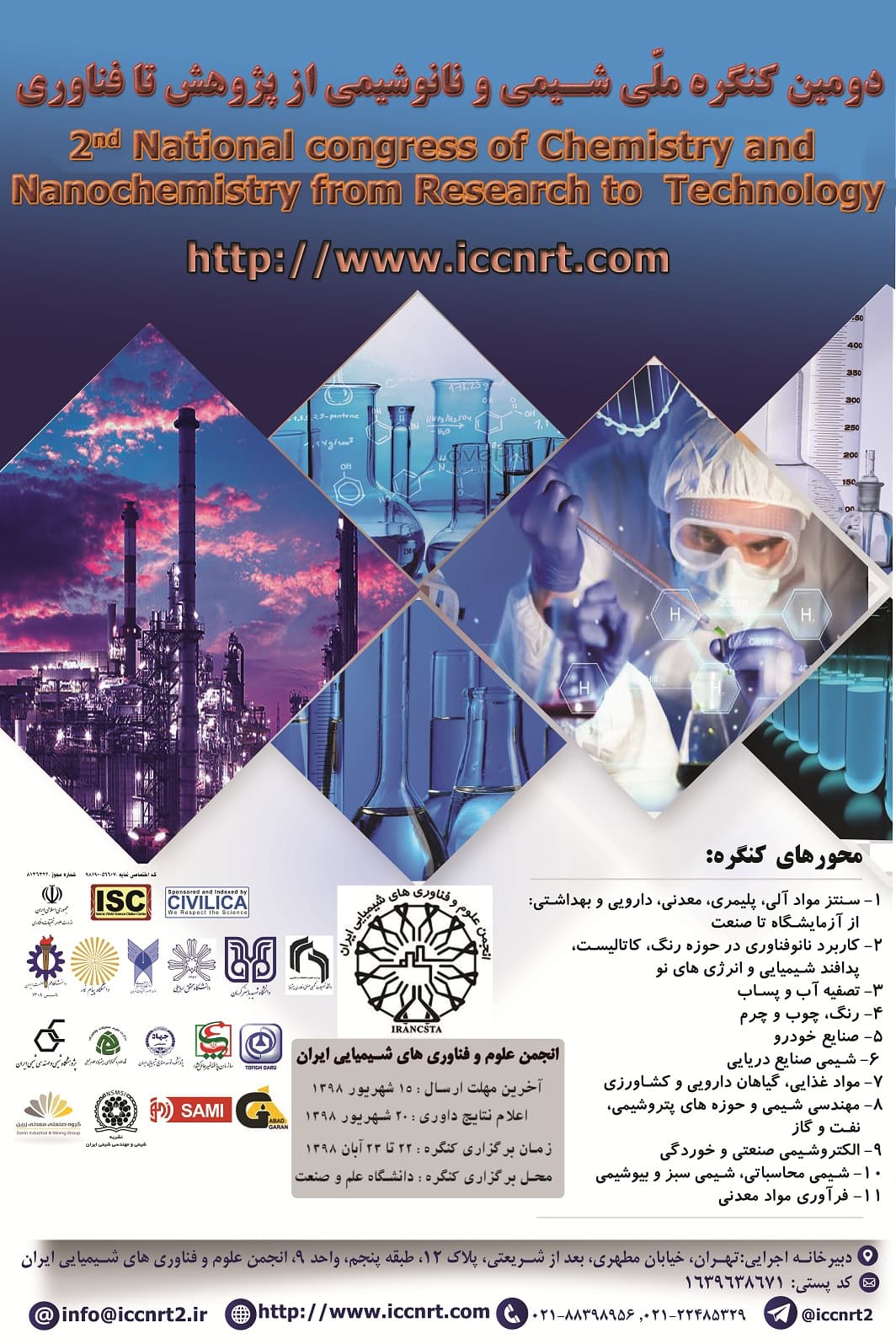 دومین کنگره ملی شیمی و نانوشیمی از پژوهش تا فناوری