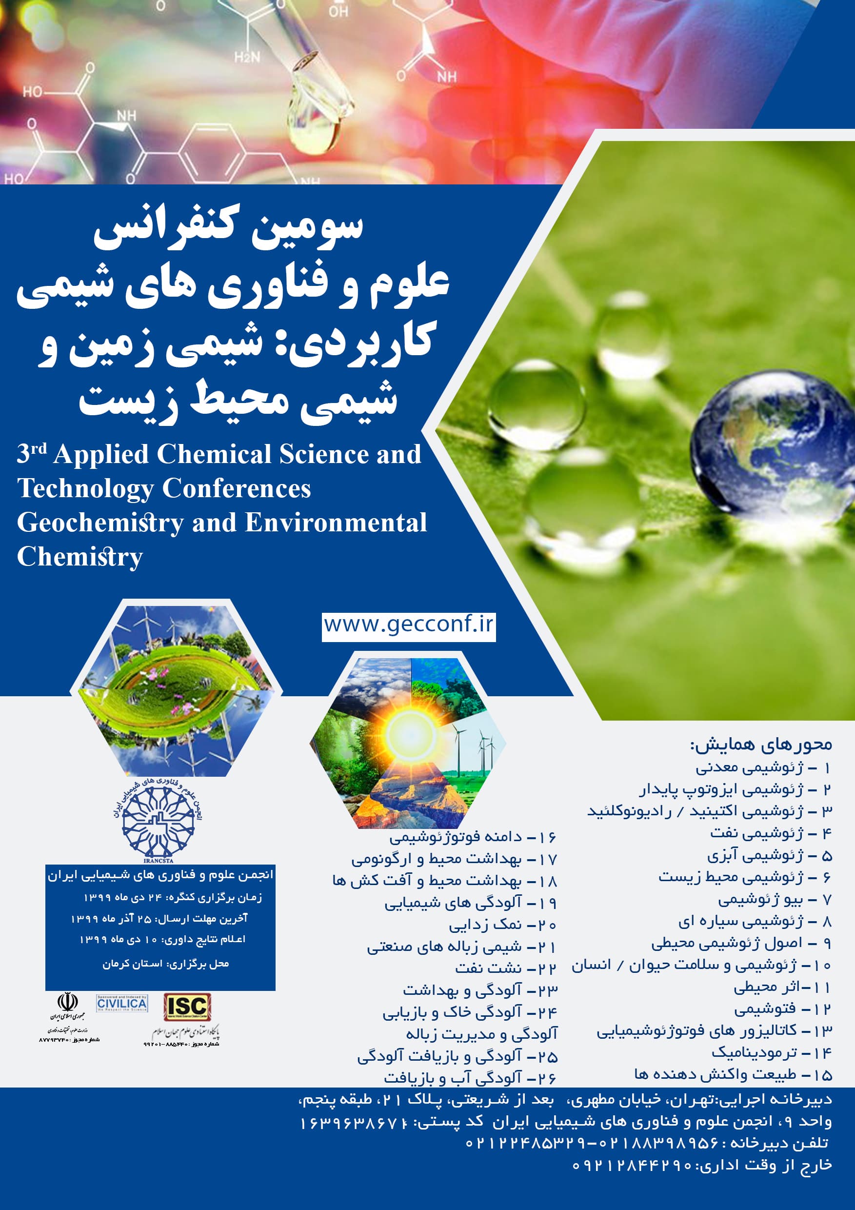 سومین کنفرانس علوم و فناوری های شیمی کاربردی: شیمی زمین و شیمی محیط زیست