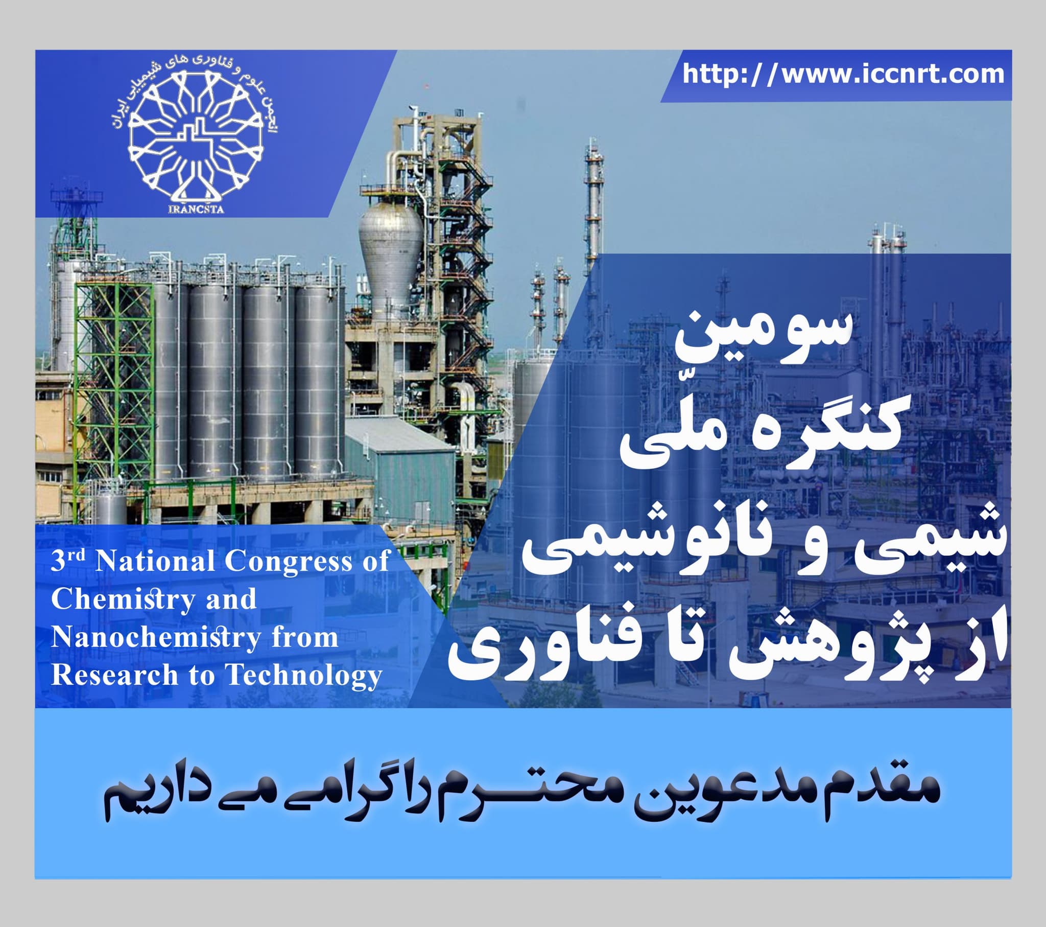 سومین کنگره ملی شیمی و نانوشیمی از پژوهش تا فناوری برگزار گردید