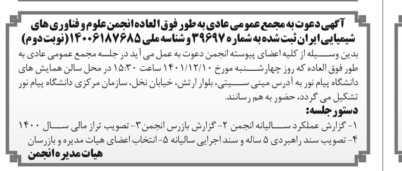 مجمع عمومی عادی به طور فوق العاده (نوبت دوم)