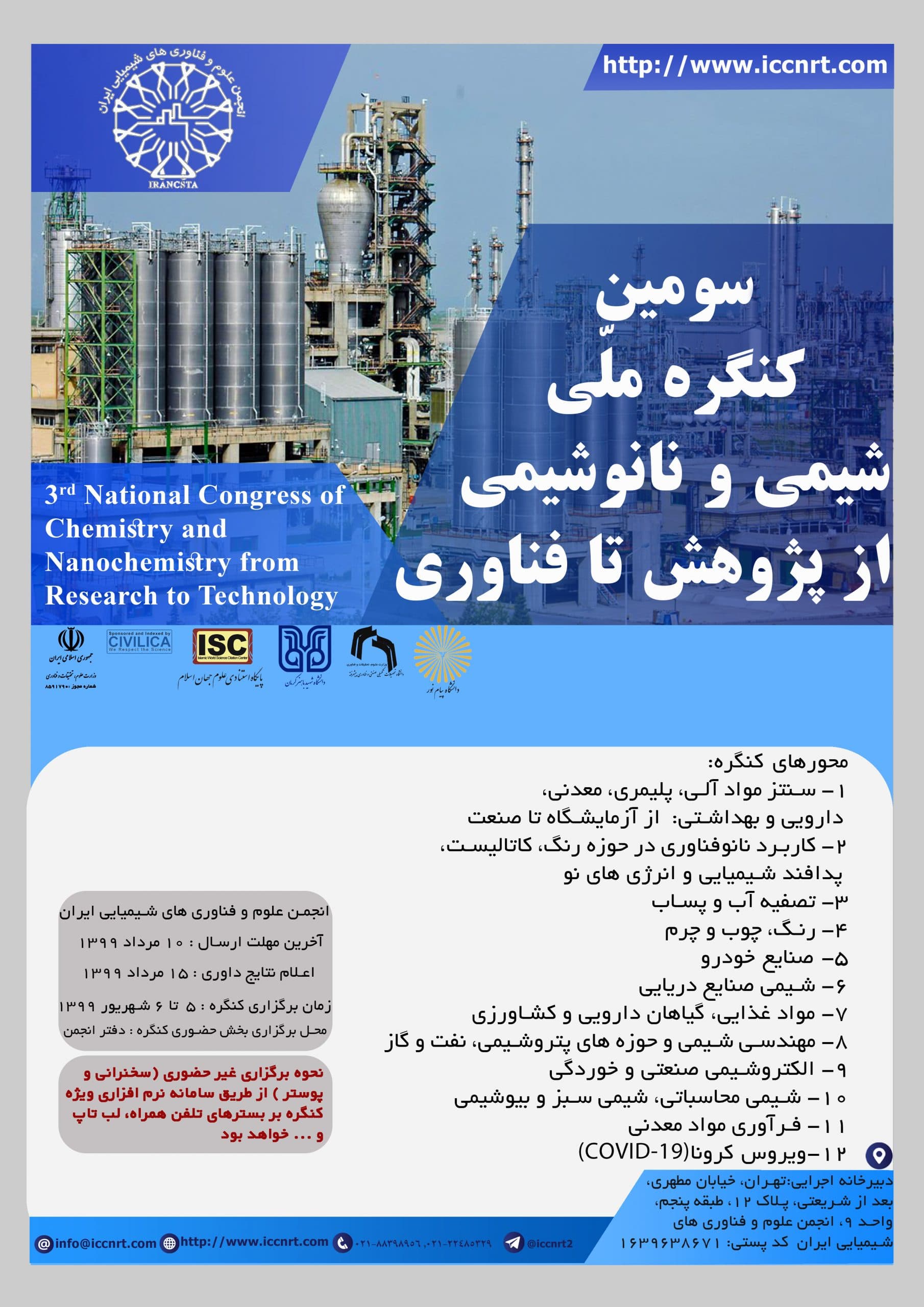 سومین کنگره ملی شیمی و نانوشیمی از پژوهش تا فناوری