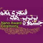 20 مرداد؛ آخرین مهلت ارسال مدارک دوازدهمین جشنواره برترین‌های فناوری نانو