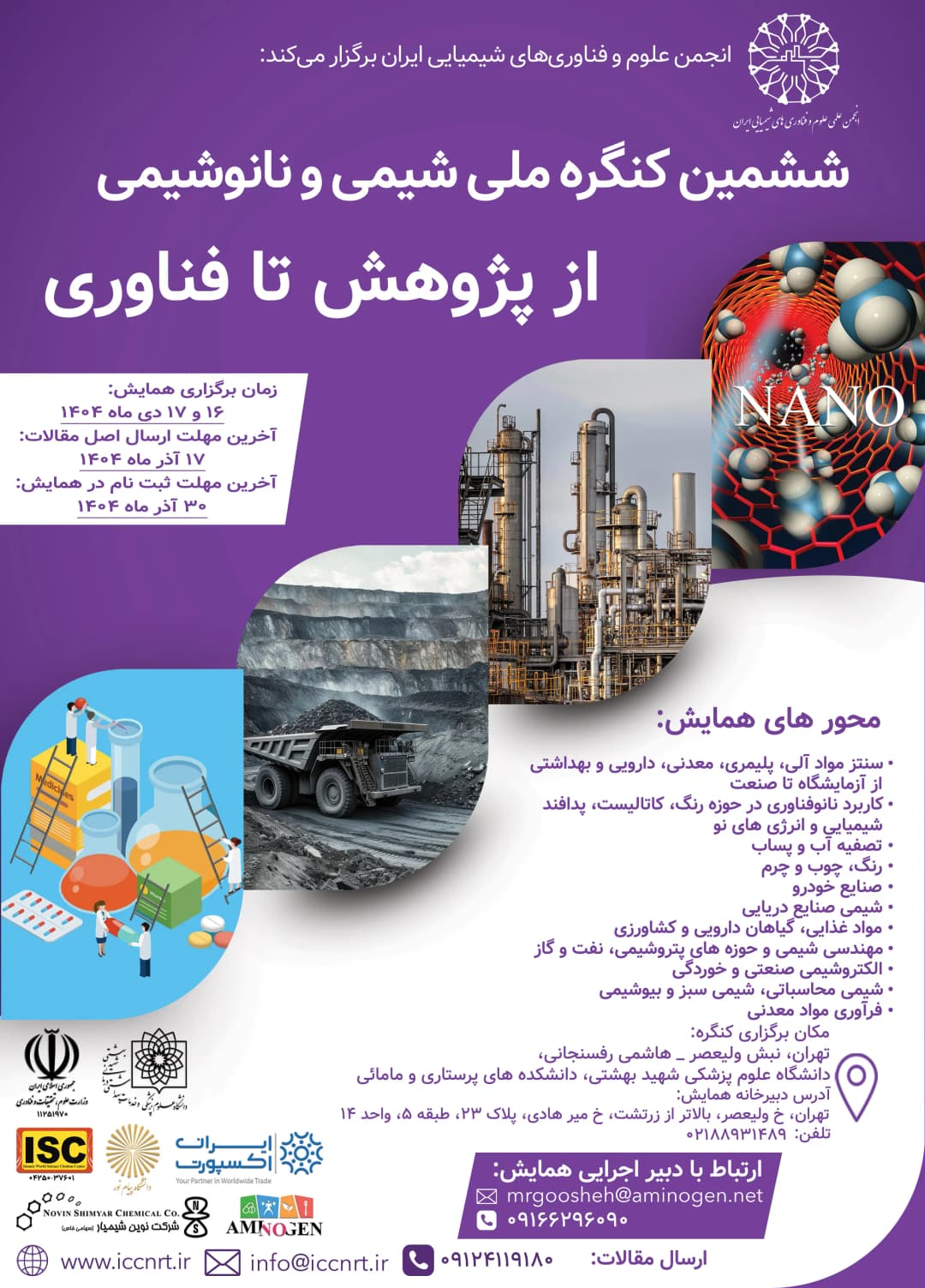 ششمین کنگره ملی شیمی و نانوشیمی-انجمن علوم و فناوری های شیمیایی ایران‎