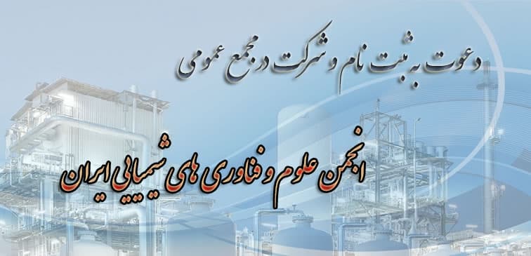 اطلاعیه شماره ۱: دعوت به ثبت نام و شرکت در مجمع عمومی انجمن علوم و فناوری­ های شیمیایی ایران