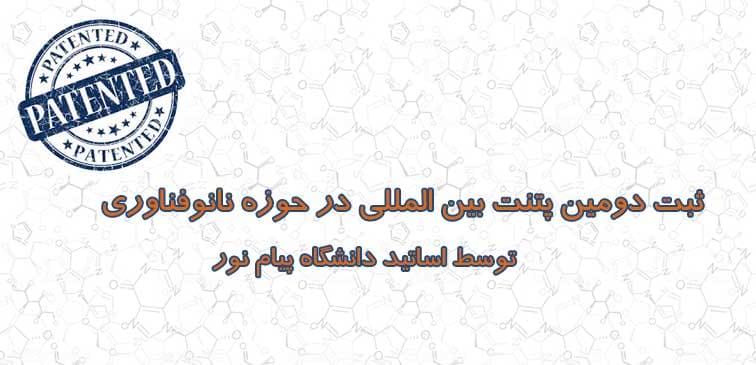 ثبت دومین US پتنت در حوزه نانوفناوری توسط اساتید دانشگاه پیام نور