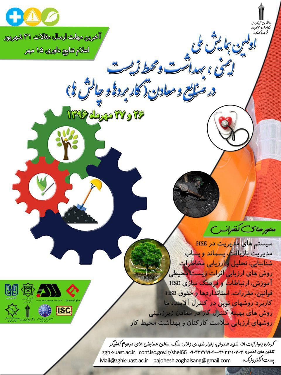 اولین همایش ملی ایمنی، بهداشت و محیط زیست در صنایع و معادن