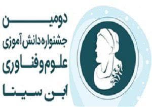 برگزاری دومین دوره جشنواره ملی دانش آموزی ابن سینا