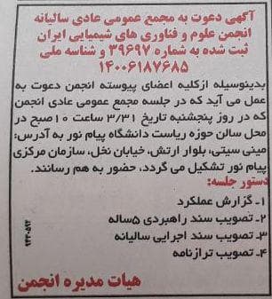 دعوت به  شرکت در دومین مجمع عمومی سالیانه انجمن علوم و فناوری­ های شیمیایی ایران