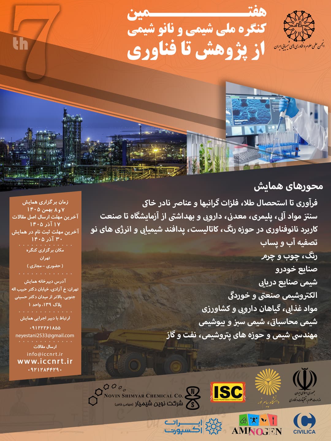 هفتمین کنگره ملی شیمی و نانوشیمی از پژوهش تا فناوری