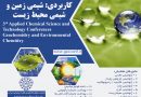 سومین کنفرانس علوم و فناوری های شیمی کاربردی: شیمی زمین و شیمی محیط زیست