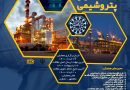 پنجمین کنفرانس علوم و فناوری های شیمی کاربردی: نفت، گاز و پتروشیمی