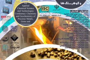 ششمین کنفرانس علوم و فناوری های شیمی کاربردی: شیمی و ژئوشیمی فلزات گرانبها، گوهرها و گوهرسنگ ها