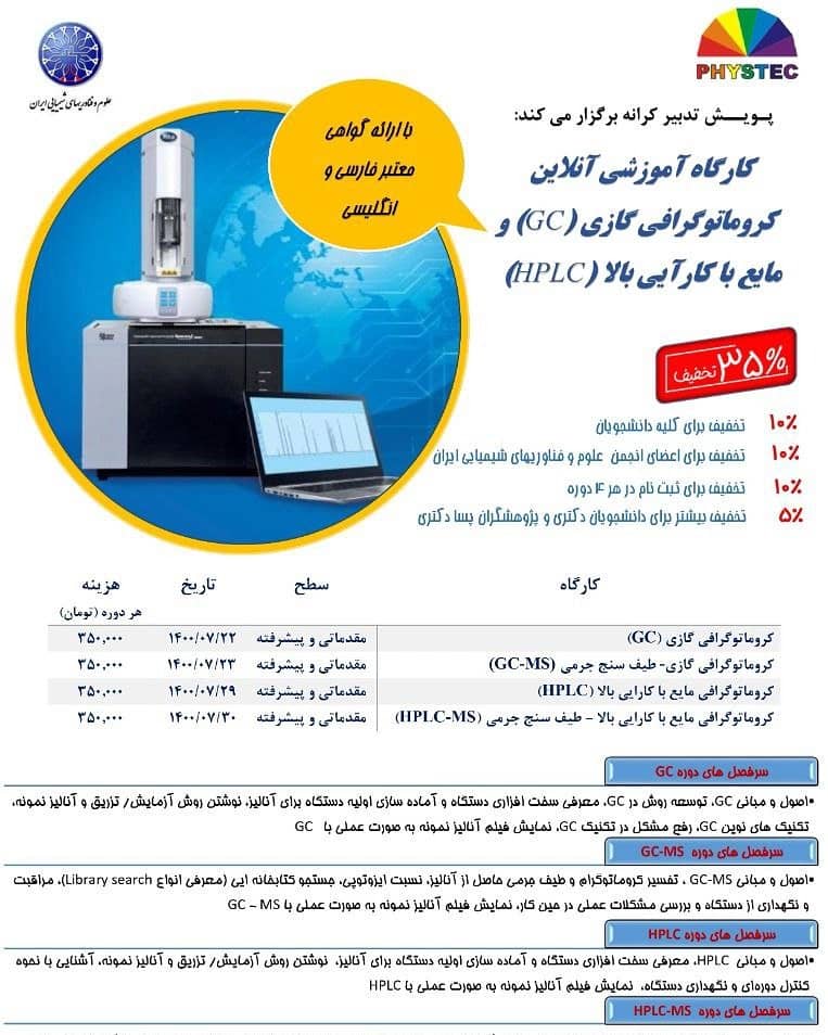 کارگاه GC و HPLC کارگاه GC و HPLC