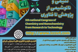 پنجمین کنگره ملی شیمی و نانوشیمی از پژوهش تا فناوری
